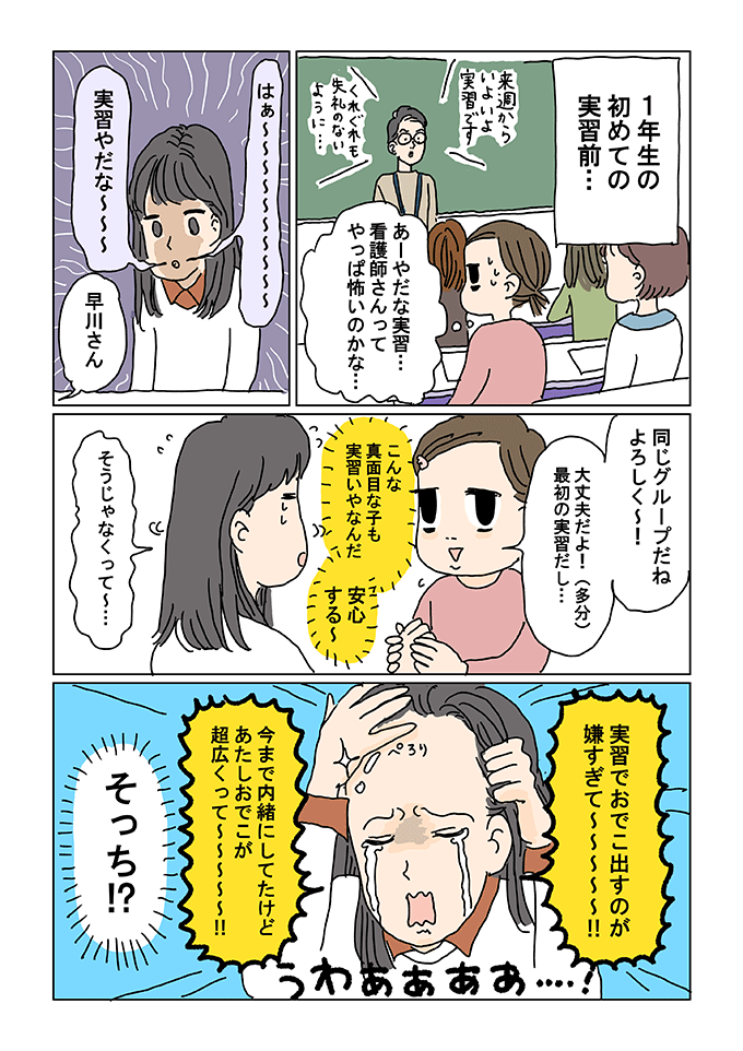 初めての実習を前に不安がる同期に対し、愛乃天使は「真面目な子も実習嫌なんだ」と安心しますが、実は同期の早川さんが嫌がっていたのは看護師の怖さではなく「実習でおでこを出すルール」でした。「あたしおでこが超広くって〜〜!!」と前髪を上げて号泣する早川さんに、愛乃天使は思わず「そっち!?」と心の中でツッコんでしまうのでした。