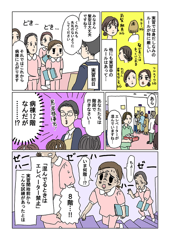 実習初日、厳しい身だしなみチェックを終えた愛乃天使たち一行は、指導者から「エレベーターは混んでいるから階段で行きなさい」と命じられます。向かう先は病棟の12階という絶望的な高さで、実習開始前にもかかわらず、愛乃天使たちはゼーハーと息を切らしながら必死に階段を上るという過酷な試練を味わうのでした。