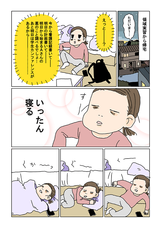 領域実習から帰宅した愛乃天使は、看護記録、明日の計画、患者さんの疾患の学習など、山積みの課題を前にして途方に暮れます。疲労の限界に達し「いったん寝る」と決めた彼女は、吸い込まれるように布団へ倒れ込み、そのまま深い眠りに落ちてしまいました。