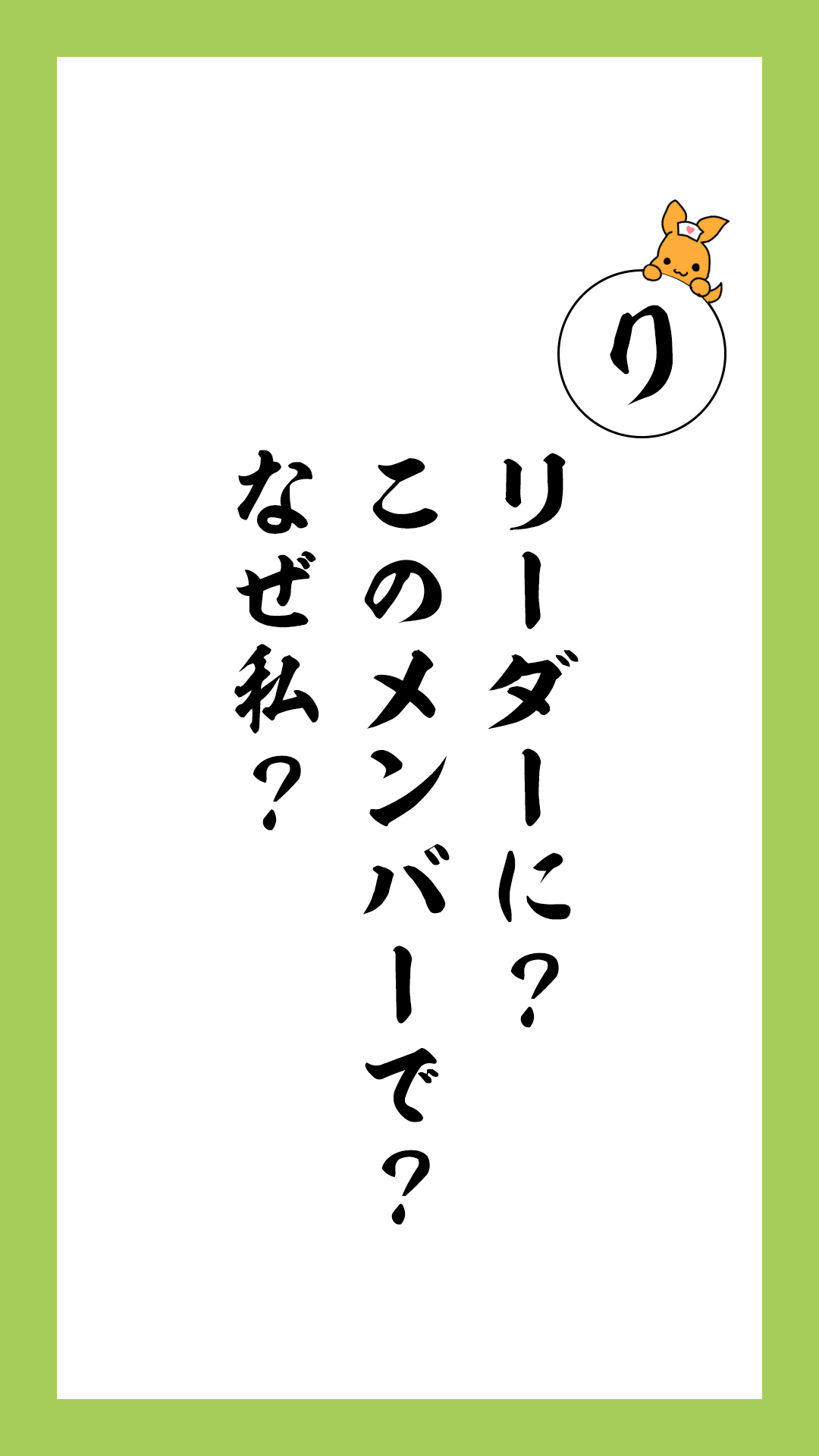 かるた文字札「り」リーダーに？このメンバーで？なぜ私？