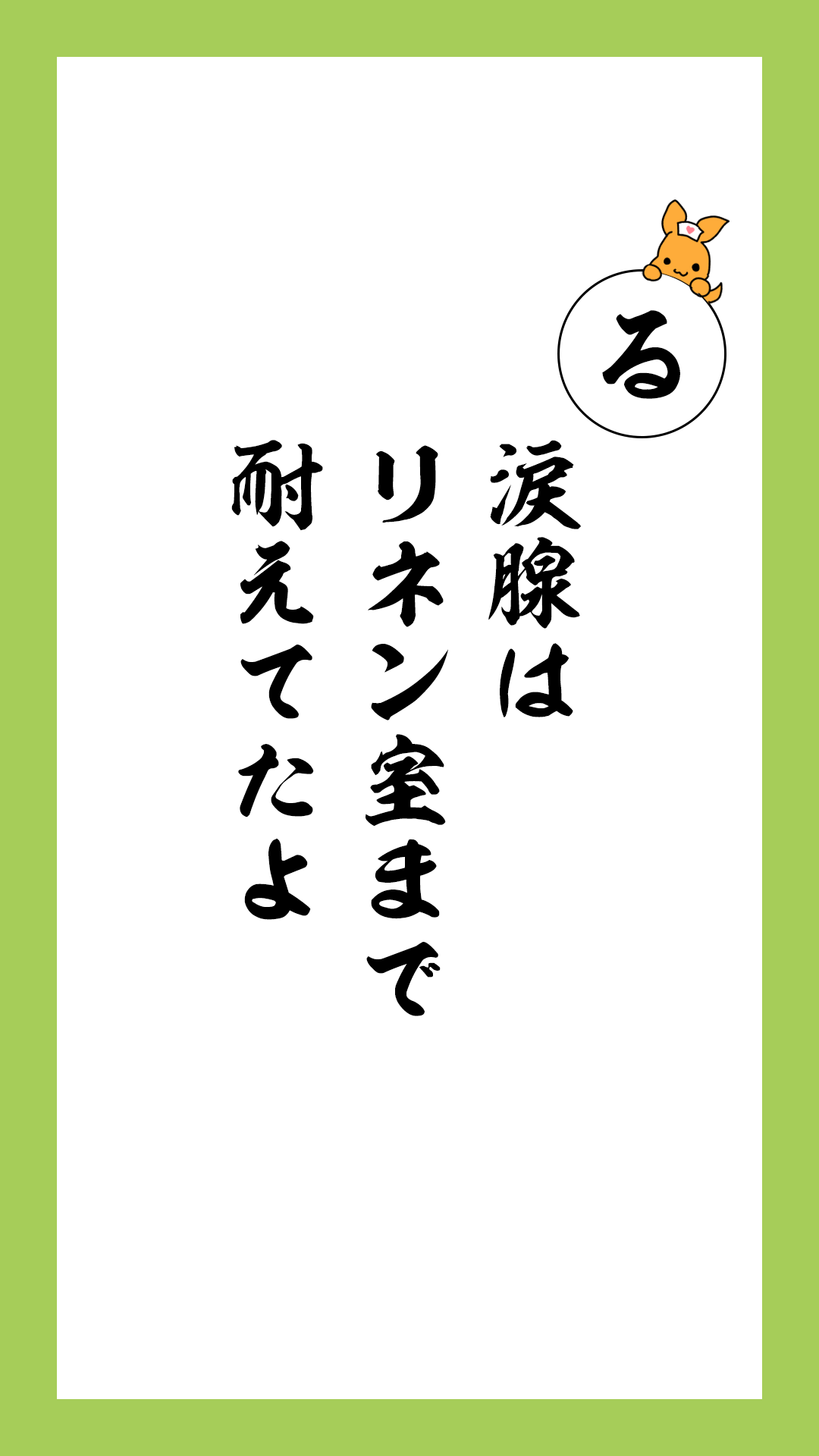 かるた文字札「る」涙腺は　リネン室まで　耐えてたよ