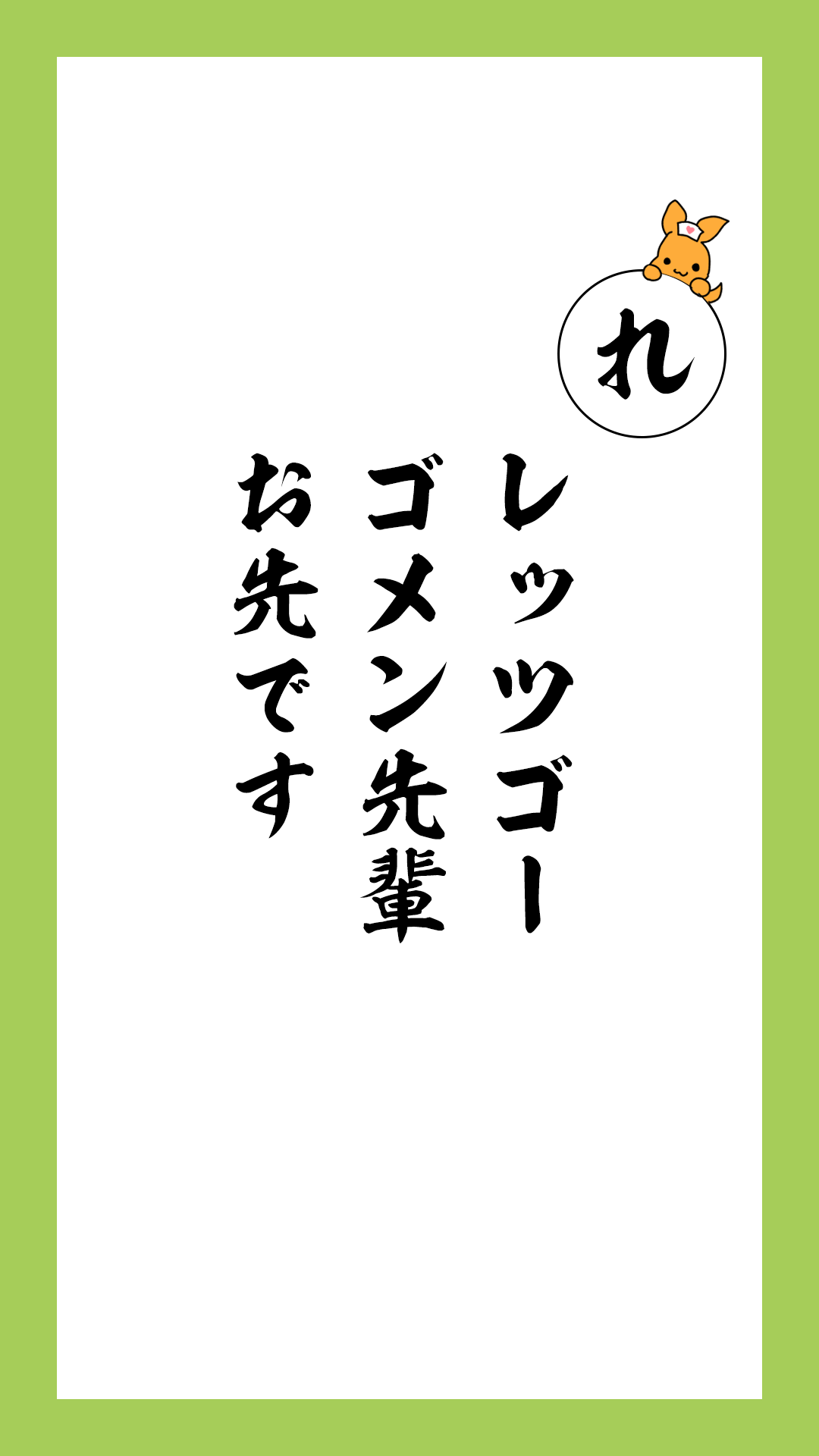 かるた文字札「れ」レッツゴー　ゴメン先輩　お先です