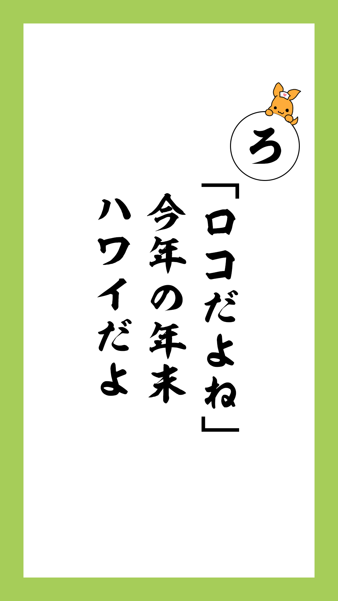 かるた文字札「ろ」「ロコだよね」　今年の年末　ハワイだよ