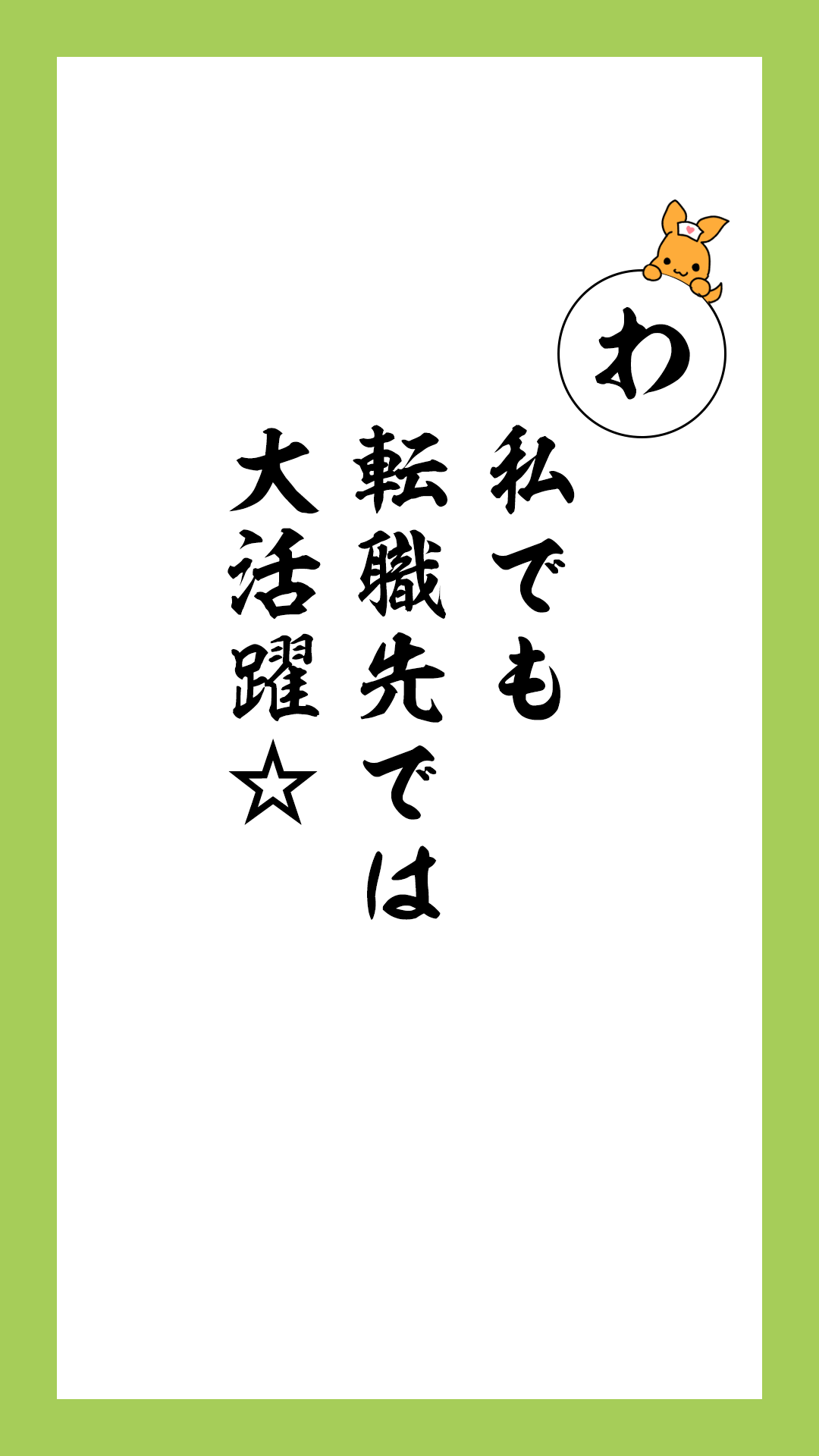 かるた文字札「わ」　私でも　転職先では　大活躍☆