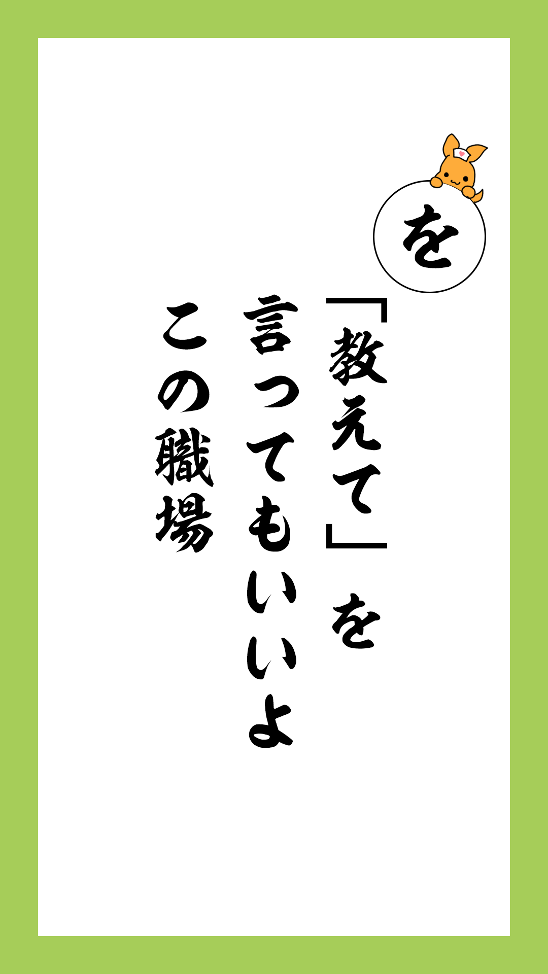 かるた文字札「を」「教えて」を　言ってもいいよ　この職場