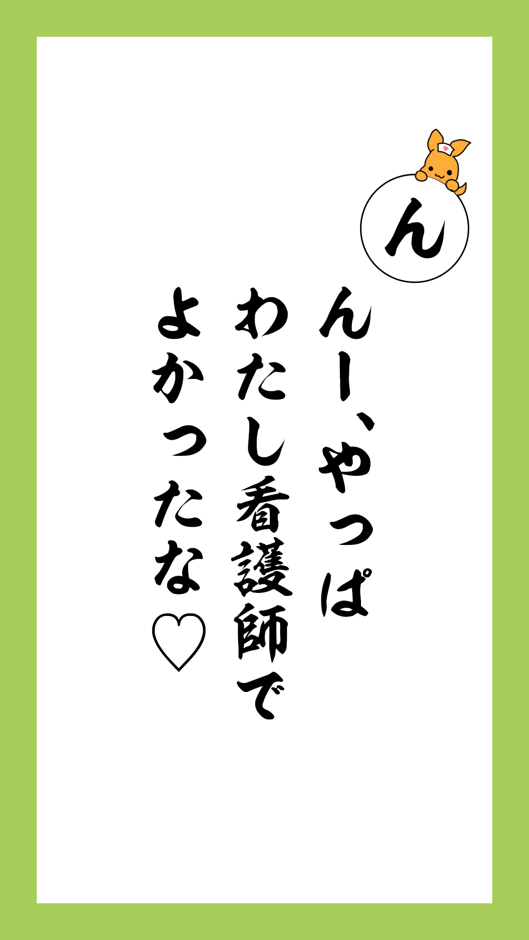 かるた文字札「ん」んー、やっぱ　わたし看護師で　よかったな♡
