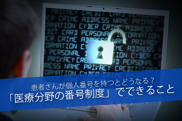 患者さんが個人番号を持つとどうなる?「医療分野の番号制度」でできること | 【看護roo!】看護師専用Webマガジン ステキナース研究所