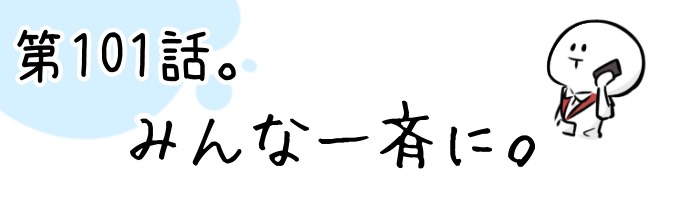 第101話 みんな一斉に。