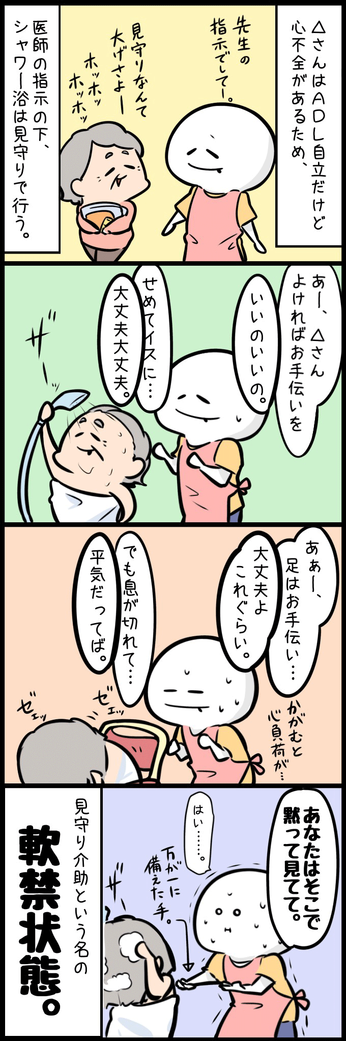 ツナ看が、入浴中の患者さんに対して「心不全があるため先生の指示でシャワー浴は見守りで」と伝えます。患者さんは「見守りなんて大げさよ」と言いながらも、ツナ看が差し伸べるお手伝いを「いいのいいの」と拒否します。見守りと言う名の軟禁状態になってしまいました。