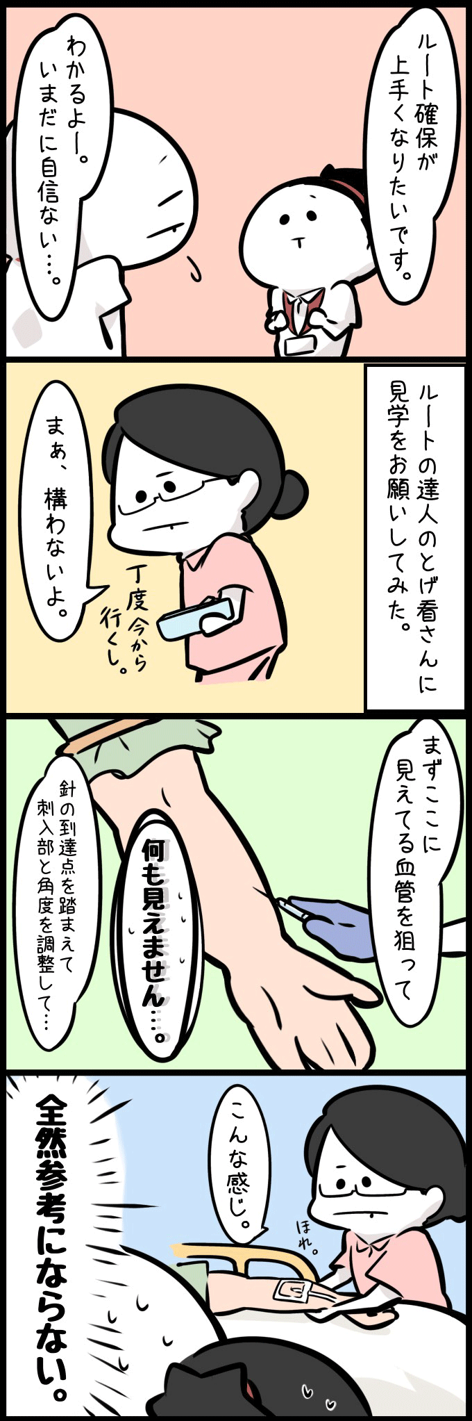 ひよ看が先輩のツナ看に「ルート確保が上手くなりたいです。」と相談します。ひよ看は、ルート確保の達人である先輩のトゲ看に見学をお願いします。トゲ看は、患者さんの腕の血管を狙い、針の角度や深さを調整してルート確保をしますが、その手つきはあまりにもスムーズで鮮やか。それを見たひよ看は「何も見えません…」「全然参考にならない」と、達人の技についていけず落ち込んでしまうのでした。