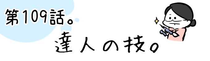 第109話 達人の技。