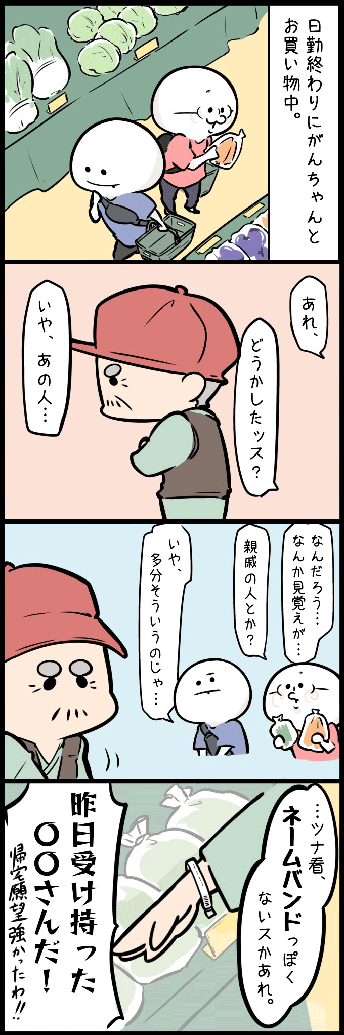 日勤を終えたツナ看が、同僚のがんちゃんと買い物中、ふと一人の男性に目を留めます。ツナ看が「あれ、いや、あの人…」と気にする様子に、がんちゃんは「なんだろう?なんか見覚えが…親戚の人とか?」と首をかしげます。しかし、ツナ看は、男性が手首につけているネームバンドのようなものに気づき、「ネームバンドっぽいのがある。昨日受け持った〇〇さんだ!」と、思わぬ場所で患者さんに出会ってしまったことに驚くのでした。