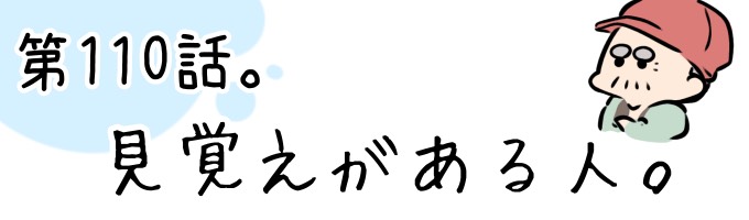 第110話 見覚えがある人。
