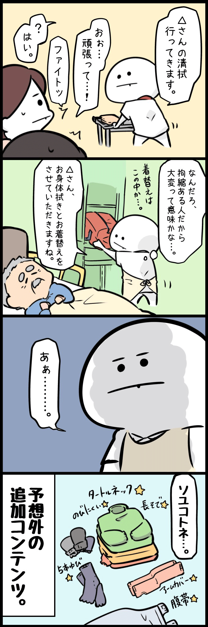 ツナ看が、患者さんの更衣の介助に向かおうとすると、同僚たちから「おぉ…頑張って…!」と意味深なエールを送られます。患者さんの病室で、ツナ看は「なんだろう、着替えれば着替えるほど、大変って意味かな…」と服を取り出しますが、予想外の追加コンテンツに気づき、ムッとした表情になります。それは、亀カバー(腹巻)や長袖、タートルネック、手袋など、脱ぎ着がしにくい「ソユコトネ…」な服が山積みになっている姿なのでした。