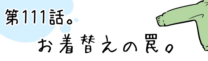 第110話 お着替えの罠。