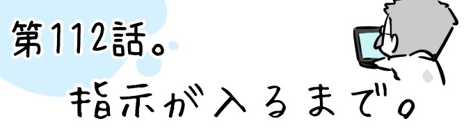 第112話 指示が入るまで。