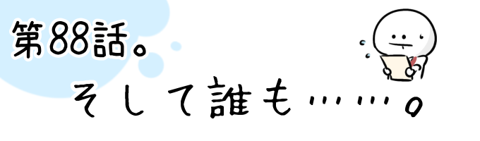 第88話 そして誰も……。