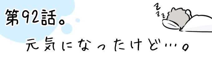 第92話 元気になったけど…。