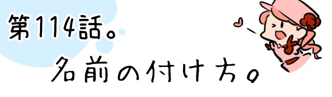 第114話 名前の付け方。