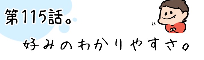 第115話 好みのわかりやすさ。