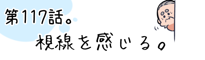 第117話 視線を感じる。