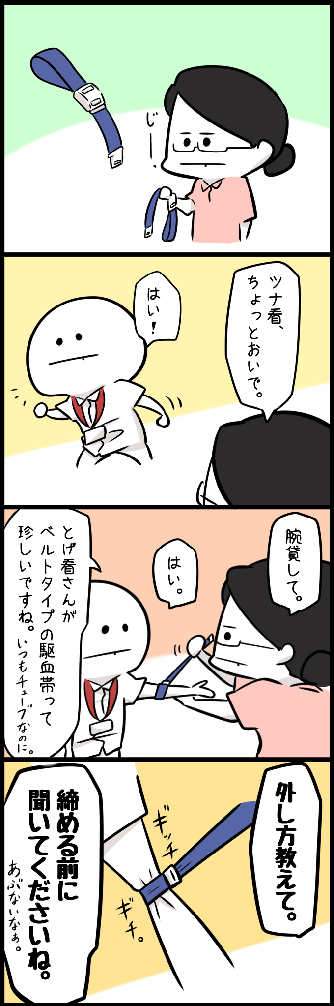 駆血帯をじっと見つめるベテラン看護師・とげ看さん。試しに若手ナース・ツナ看の腕に巻いてみますが、外し方がわからないようで、ツナ看の腕は締め上げられてしまうのでした。