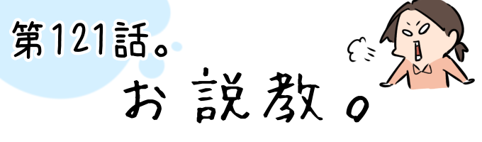 第121話 お説教。