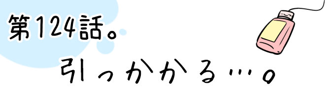 第124話 引っかかる…。