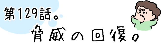 第129話 脅威の回復。