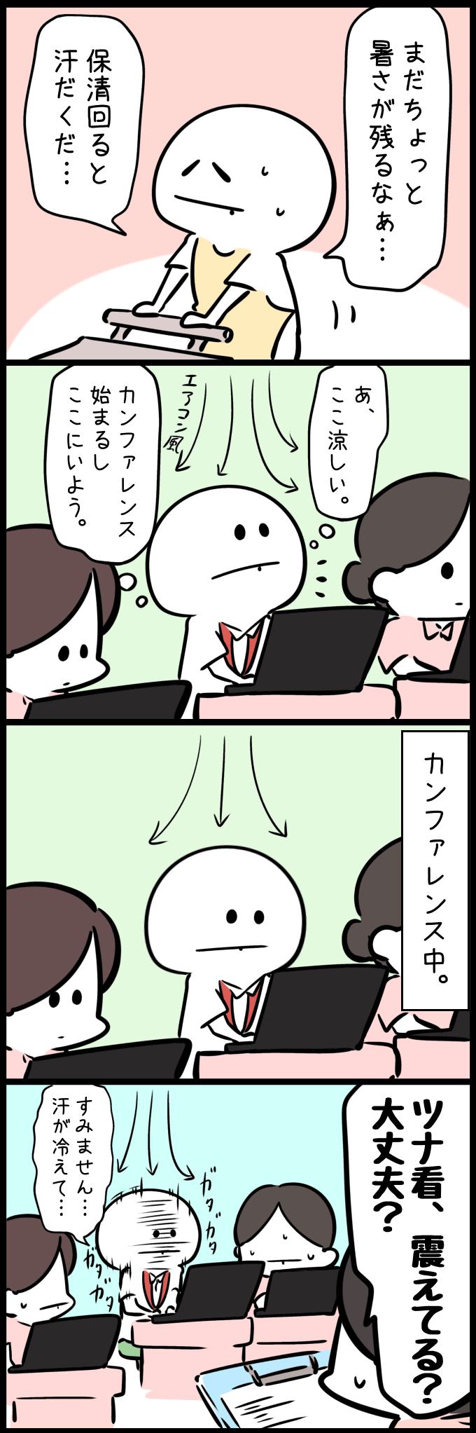 保清回りで汗だくになった看護師(ツナ看)が、涼しさを求めてエアコンの風が当たる場所でカンファレンスに参加したものの、かいた汗が冷えてガタガタと震え出してしまい周りに心配される様子を描いた4コマ漫画。