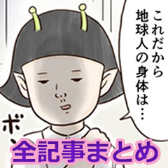 遊星からの看護師X全記事まとめ
